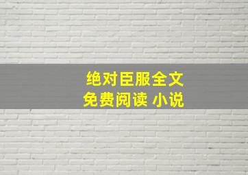 绝对臣服全文免费阅读 小说